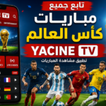 تحميل تطبيق ياسين تيفي لمشاهدات مباريات كأس العالم مجاني