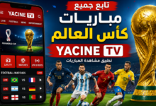 تحميل تطبيق ياسين تيفي لمشاهدات مباريات كأس العالم مجاني
