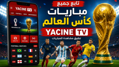 تحميل تطبيق ياسين تيفي لمشاهدات مباريات كأس العالم مجاني