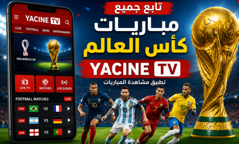 تحميل تطبيق ياسين تيفي لمشاهدات مباريات كأس العالم مجاني